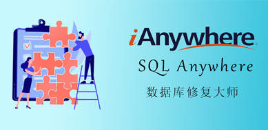 SQL Anywhere（ASA）數據庫恢復工具ReadASADB